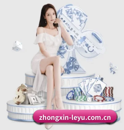 zhongxin-leyu.com.cn APP 界面