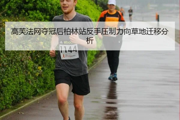 高芙法网夺冠后柏林站反手压制力向草地迁移分析
